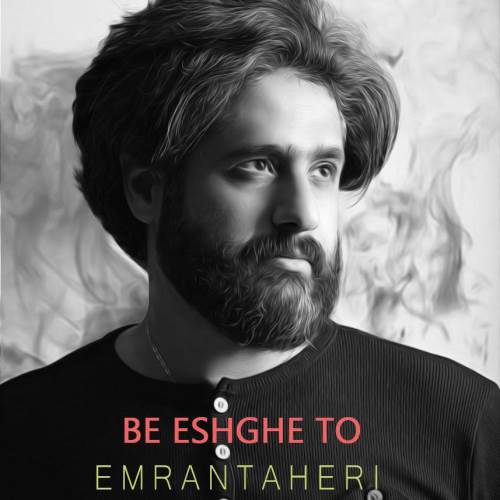 عمران طاهری به عشق تو